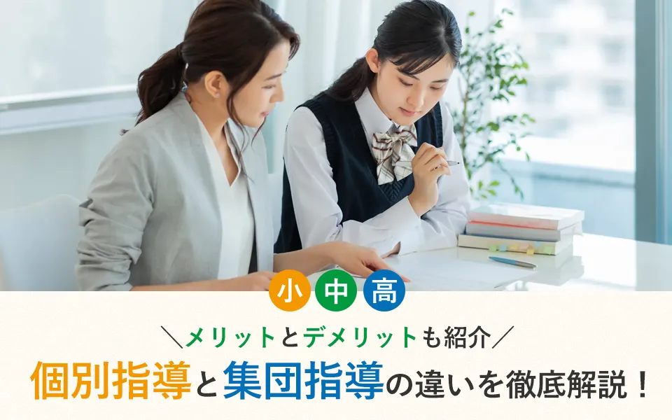 個別指導と集団指導の違いを徹底解説！メリットとデメリットも紹介