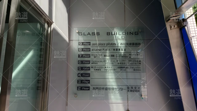 Orig 薬院 214 プロ家庭教師の名門会 天神駅前校 3