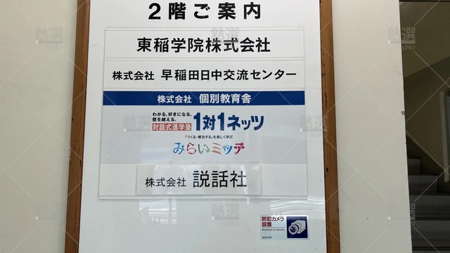 orig_神楽坂_37_対話式進学塾 1対1ネッツ_早稲田本校_3