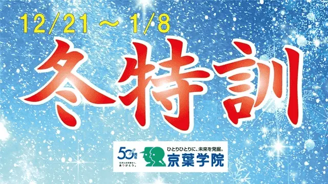 152 京葉学院 冬期講習2025