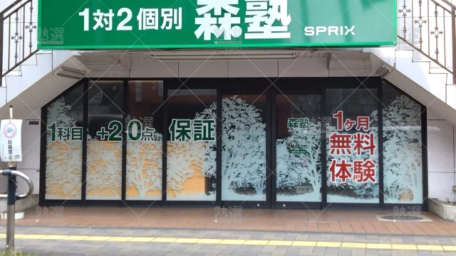 Orig 40 個別指導なら森塾 65927 朝霞校 1 2