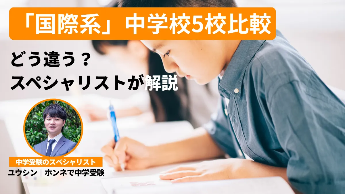 三田国際・サレジアン・芝国際・千代田・羽田国際｜「国際系」中学校5校比較、中身はどう違うのか
