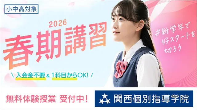 95 関西個別指導学院 春期講習2026