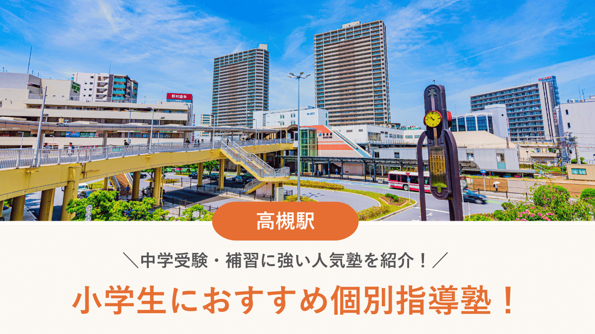 【2026最新】高槻駅周辺の小学生向け個別指導塾10選！中学受験・補習に強い塾選び