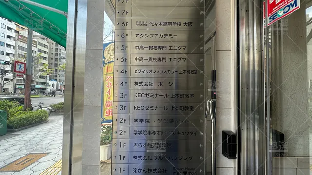 orig_鶴橋_224_Ｋｅｃゼミナール・ｋｅｃ志学館ゼミナール_上本町教室【中学受験専門】_3