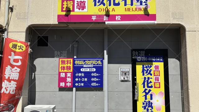 Orig 平針 8670 桜花名塾 平針校 3