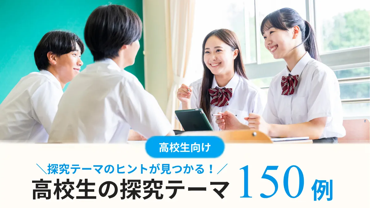 高校生の探究テーマ150例【文理・分野別】課題研究が決まらない人の選び方も解説