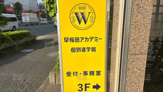 orig_平和台_1459_早稲田アカデミー個別進学館_平和台校_2