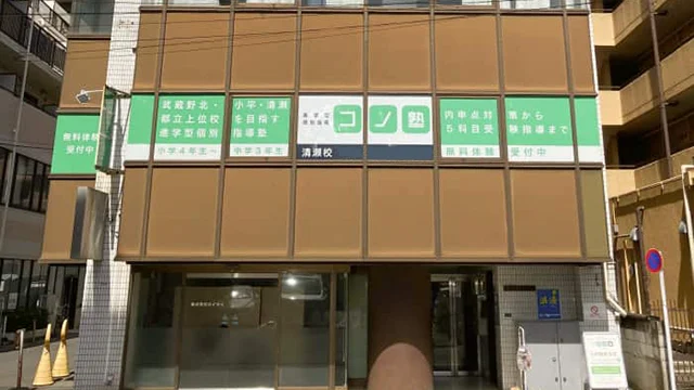 75481 コノ塾清瀬校 外観