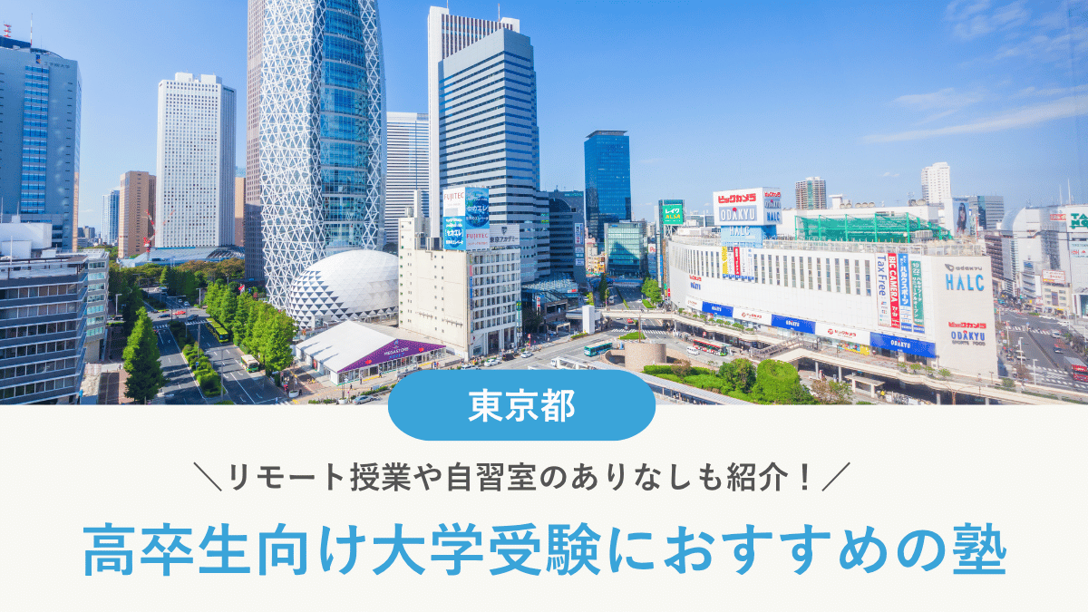 東京都で高卒生・浪人生におすすめの塾の選び方｜費用と伴走サポートを比較【2026年最新】
