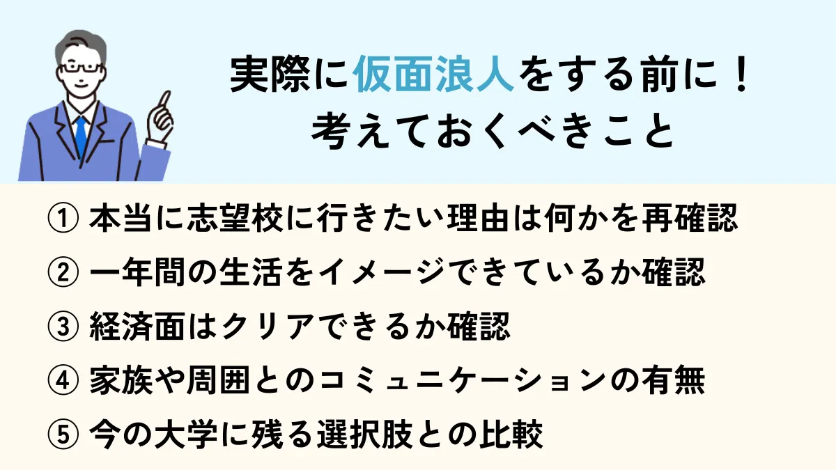 仮面浪人をする前に考えておくべきこと