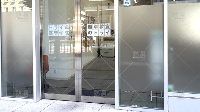 Orig 296 大学受験予備校のトライ 75810 豊橋駅前校 1 2