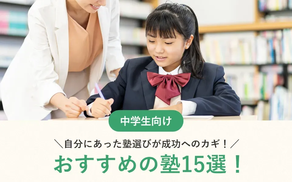 【2024年最新】中学生におすすめの塾15選！自分にあった塾選びが成功へのカギ！