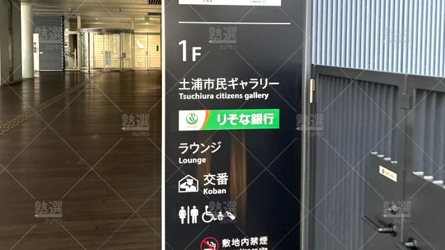 Orig 23 東進ハイスクール／東進衛星予備校 116106 東進衛星予備校 土浦駅西口校 1 4