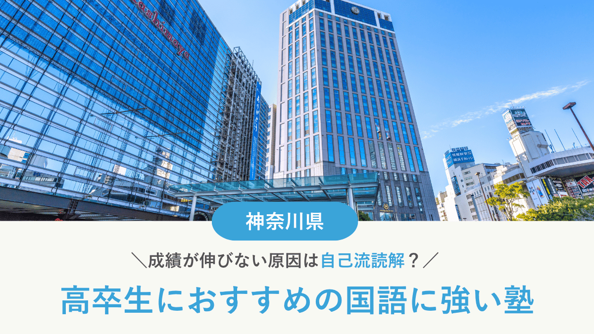 神奈川県で高校生におすすめの国語塾10選！読解力を上げる塾の選び方と大学受験対策【2026年最新】