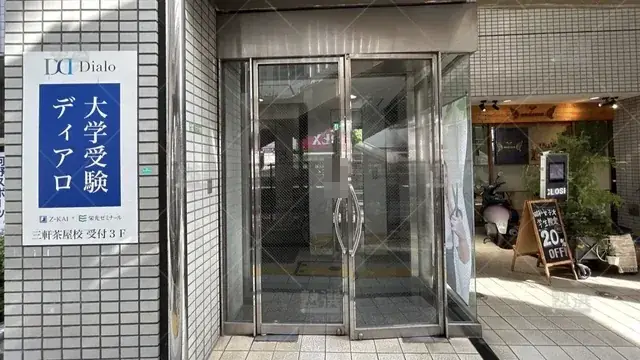 orig_三軒茶屋_253_高校受験ディアロ_三軒茶屋校_2