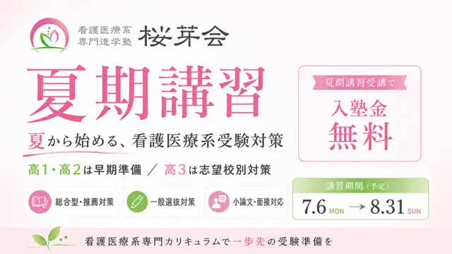 9142 看護医療系専門進学塾桜芽会 夏期講習2026