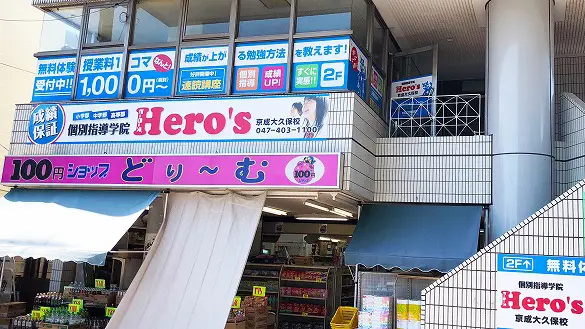 33 個別指導学院hero’s 京成大久保校 外観