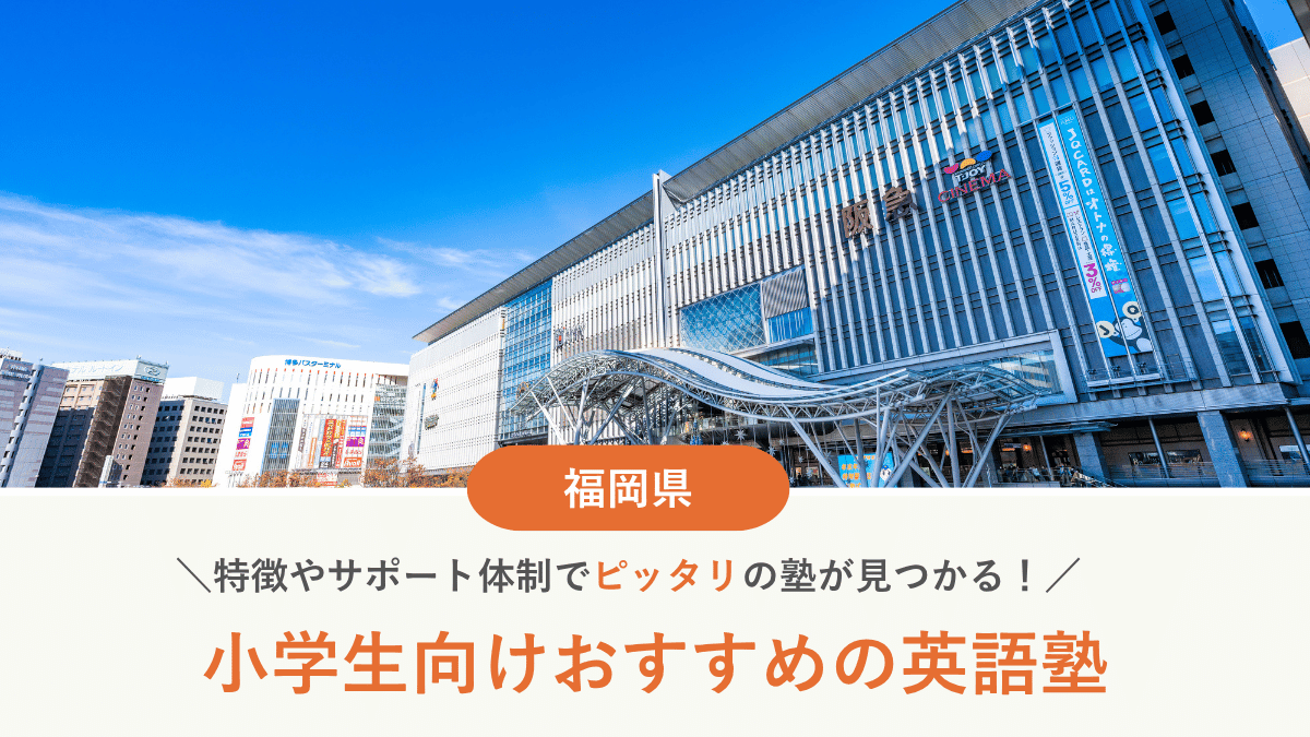 福岡県で小学生向け英語塾・英会話教室おすすめ10選｜選び方と費用も解説【2026年最新】