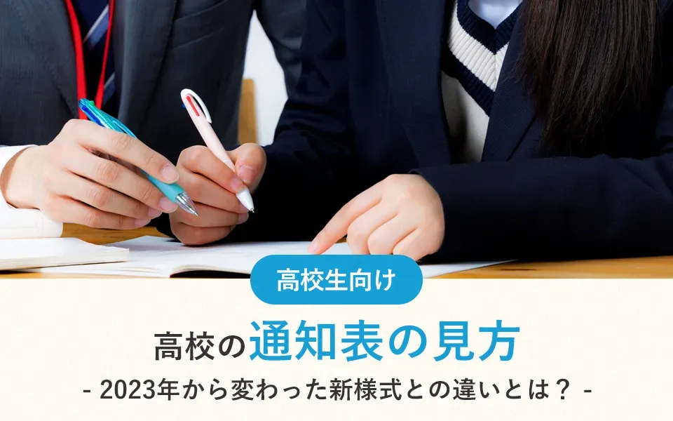 高校の通知表の見方｜2023年から変わった新様式との違いとは