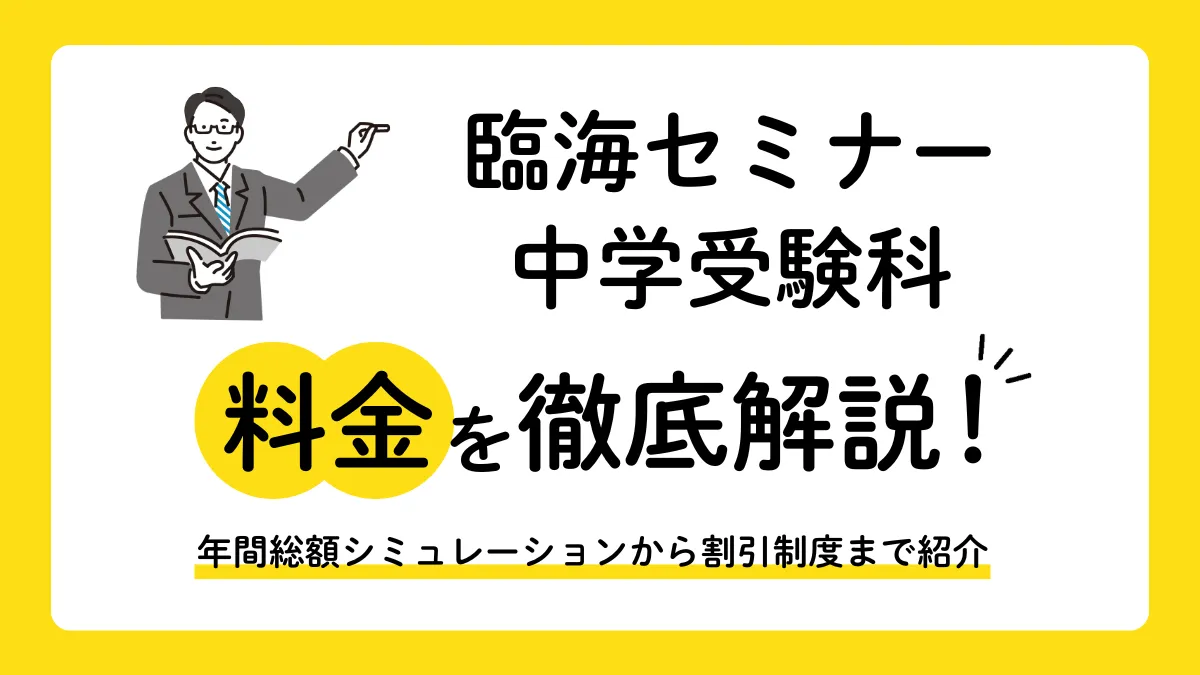 【2026年】臨海セミナー中学受験科の料金は月額1万円台から！特待生で最大無料になる条件
