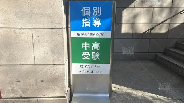 orig_ひばりヶ丘_13_栄光ゼミナール _ひばりヶ丘校_2