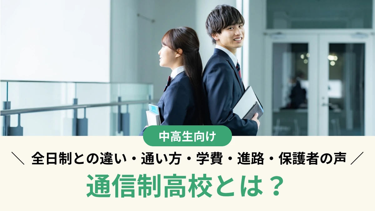 通信制高校とは？全日制との違いや通い方、学費、進路を保護者の声とともに解説