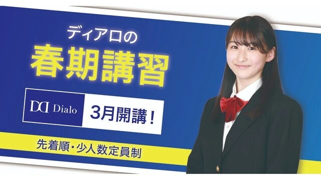 252 大学受験ディアロ 春期講習2026