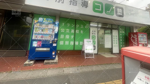 Orig 280 個別指導 コノ塾 144923 北越谷校 1 1