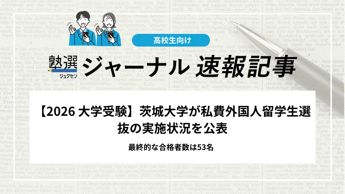 【2026 大学入試】茨城大学が私費外国人留学生選抜の実施状況を公表｜最終的な合格者数は53名