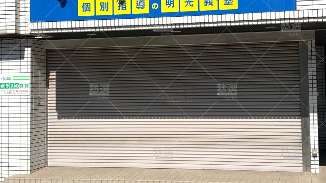 Orig 16 個別指導の明光義塾 65266 川口仲町教室 1 3