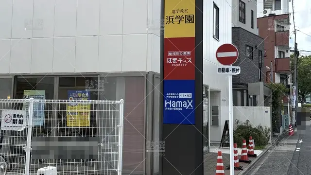 Orig 98 進学教室 浜学園 59940 千種教室 1 2