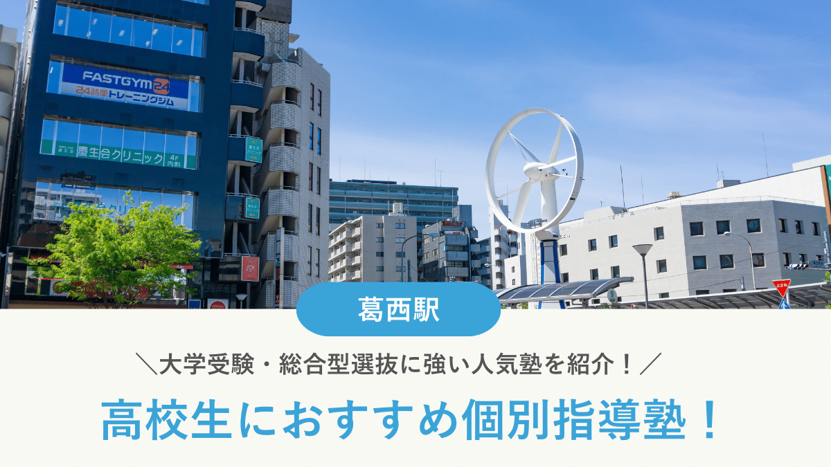 【2026最新】葛西駅周辺の高校生向け個別指導塾10選！大学受験・定期テスト対策に強い塾選び