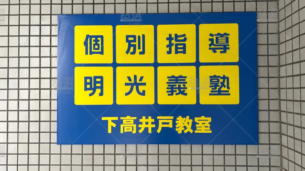 orig_下高井戸_16_個別指導の明光義塾_下高井戸教室 3
