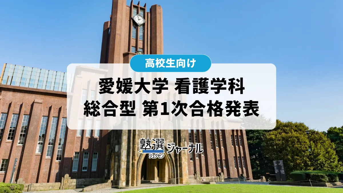 愛媛大学が看護学科の総合型選抜Ⅰ第1次選抜合格者を発表【2027 大学受験】