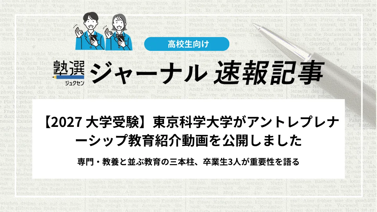 【2027 大学受験】東京科学大学がアントレプレナーシップ教育紹介動画を公開しました｜専門・教養と並ぶ教育の三本柱、卒業生3人が重要性を語る