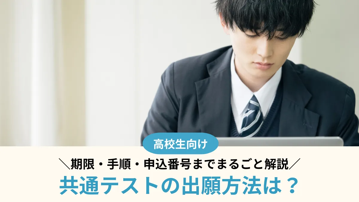 共通テストの出願方法は？期限・手順・申込番号までまるごと解説【2027年度】