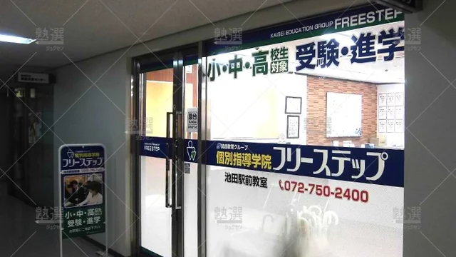 個別指導学院フリーステップ_58607_池田駅前教室_外観
