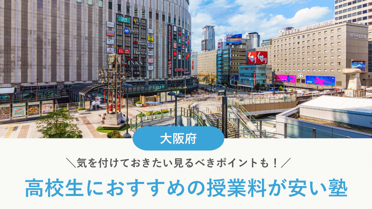 大阪府の高校生向け安い塾おすすめ10選！費用相場や塾に通うメリットも解説【2026年最新】
