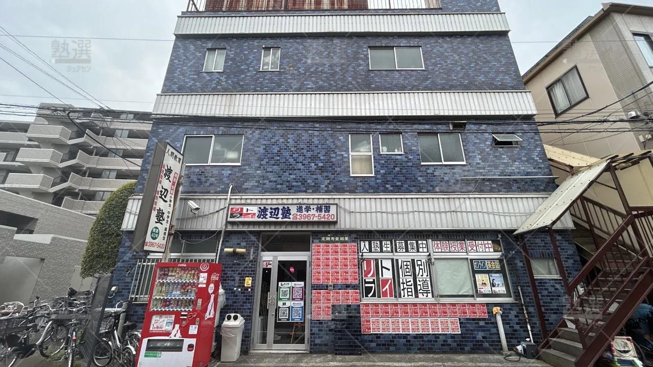 orig_志村坂上_7381_渡辺塾(東京都)_本校_1