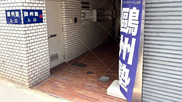 Orig 66 鷗州塾 58398 牛田校 1 2
