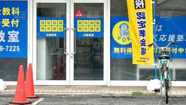 Orig 16 個別指導の明光義塾 65218 白鍬教室 1 2