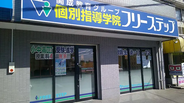 個別指導学院フリーステップ_58710_長尾教室_外観