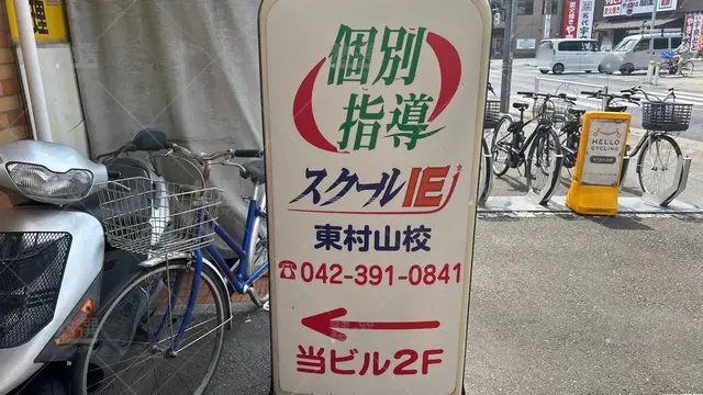 orig_久米川_18_スクールIE_東村山校_2