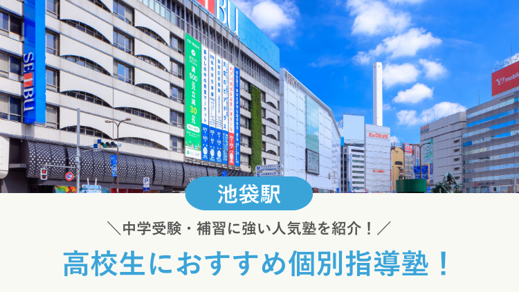 【2026最新】池袋駅周辺の高校生向け個別指導塾10選！大学受験・定期テスト対策に強い塾選び