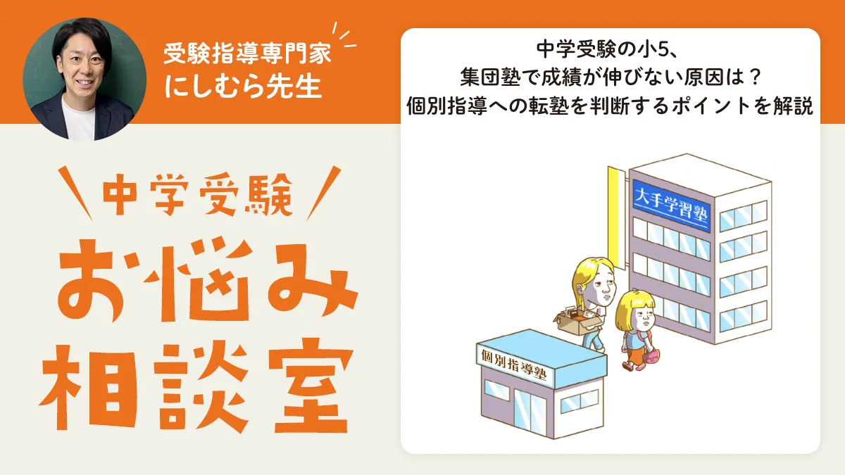 中学受験の小5、集団塾で成績が伸びない原因は？個別指導への転塾を判断するポイントを専門家が解説 
