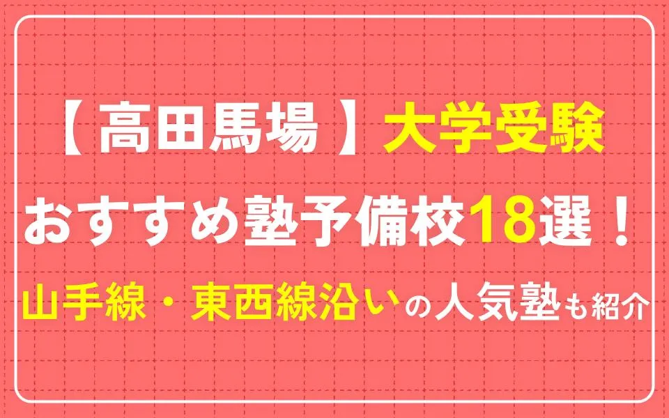 高田馬場で大学受験におすすめの塾・予備校18選！山手線・東西線沿いの人気塾も紹介