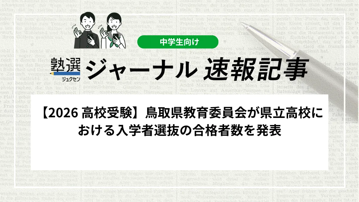 【2026 高校受験】鳥取県教育委員会が県立高校における入学者選抜の合格者数を発表