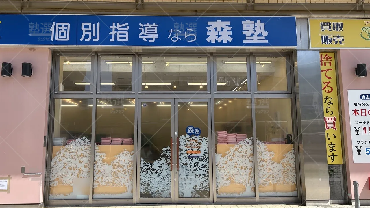 orig_秋津_40_個別指導なら森塾_清瀬校_1