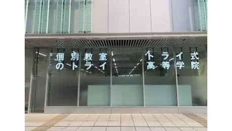 個別教室トライ_61311_豊橋駅前校_外観